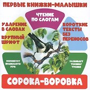 Сорока-воровка. Чтение по слогам