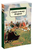 Слово о полку Игореве - 1