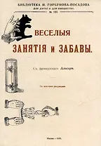 Веселые занятия и забавы