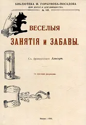 Веселые занятия и забавы