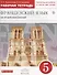 Французский язык как второй иностранный. 5 класс. Рабочая тетрадь (с контрольными работами и текстами для чтения) - 0