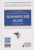 Экономический анализ. Практикум. Учебное пособие - 0