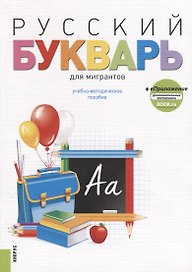Русский букварь для мигрантов. Учебно-методическое пособие (+ еПриложение)