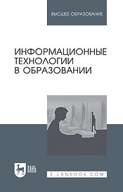 Информационные технологии в образовании: учебник для вузов
