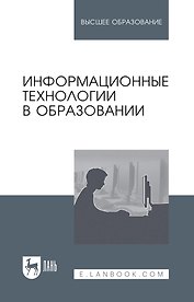 Информационные технологии в образовании: учебник для вузов