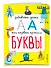 Буквы - 2