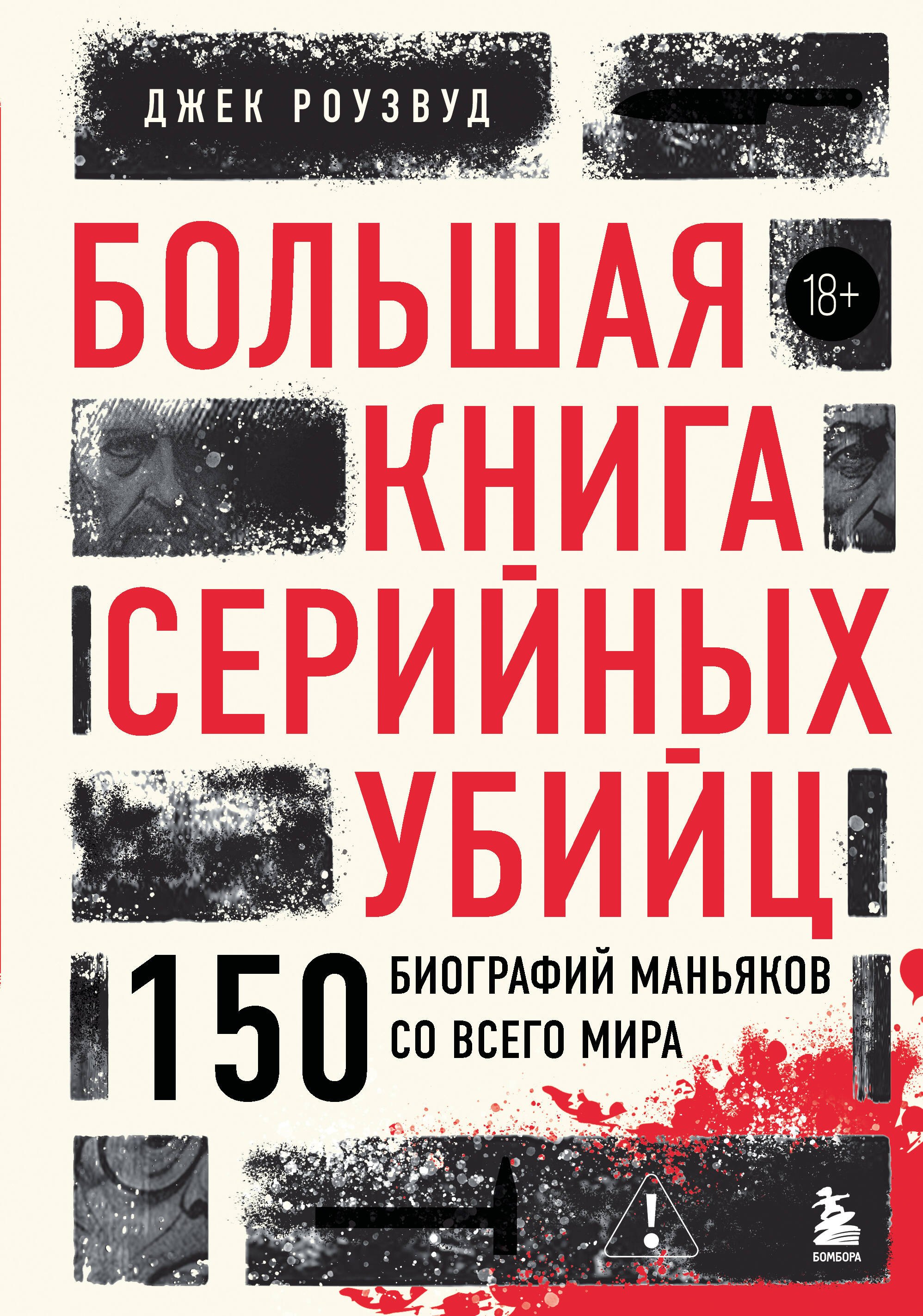 

Большая книга серийных убийц. 150 биографий маньяков со всего мира