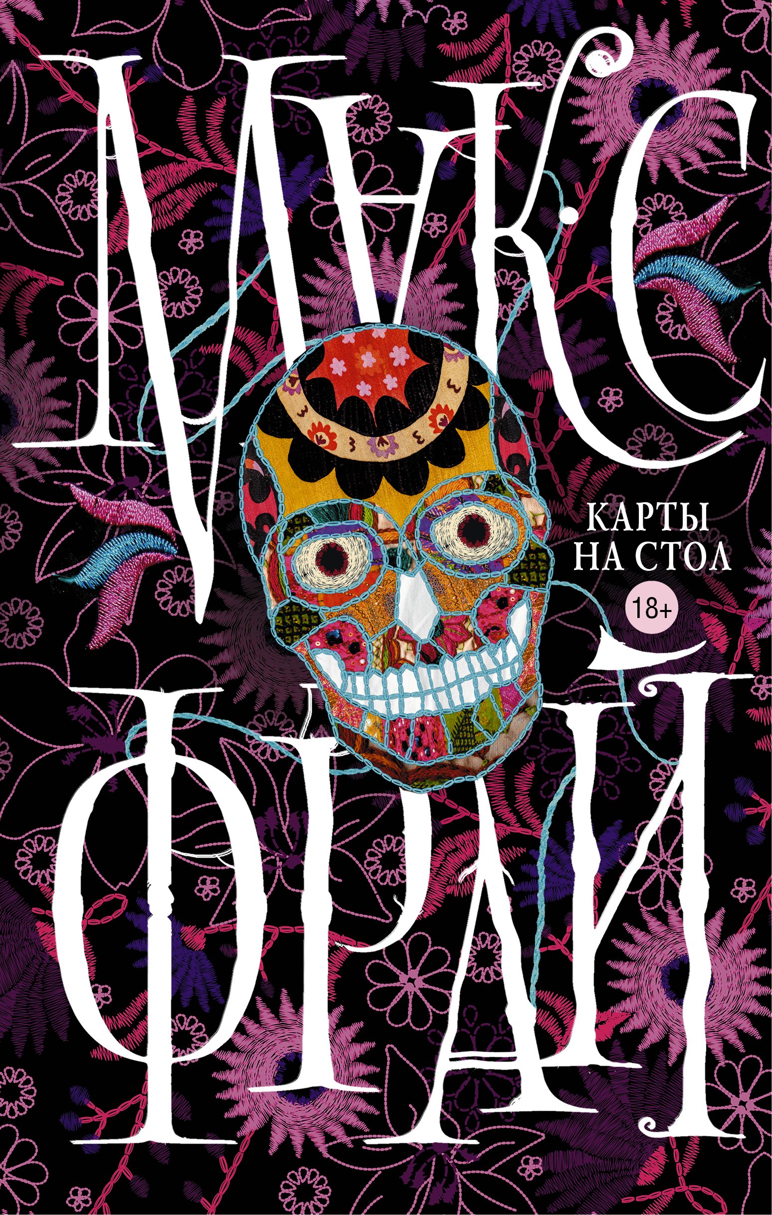 

Макс Фрай(Миры)Карты на стол