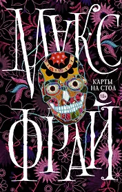 Макс Фрай(Миры)Карты на стол