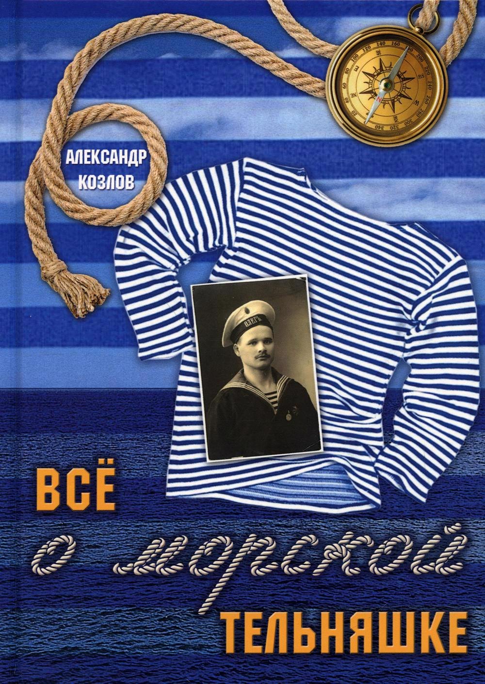 

Все о морской тельняшке