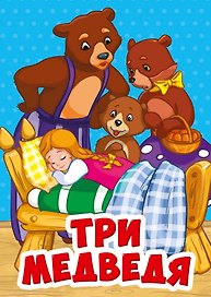 Три медведя