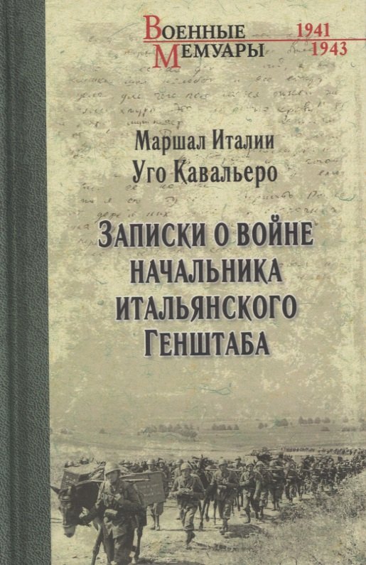 

Записки о войне начальника итальянского Генштаба