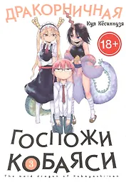 Дракорничная госпожи Кобаяси. Том 3 (Дракон-горничная госпожи Кобаяси / Miss Kobayashi's Dragon Maid). Манга