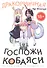 Дракорничная госпожи Кобаяси. Том 3 (Дракон-горничная госпожи Кобаяси / Miss Kobayashi's Dragon Maid). Манга - 0