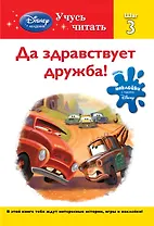 Да здравствует дружба! Шаг 3