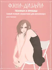 Фэшн-дизайн: техники и приемы. Самый полный справочник для начинающих