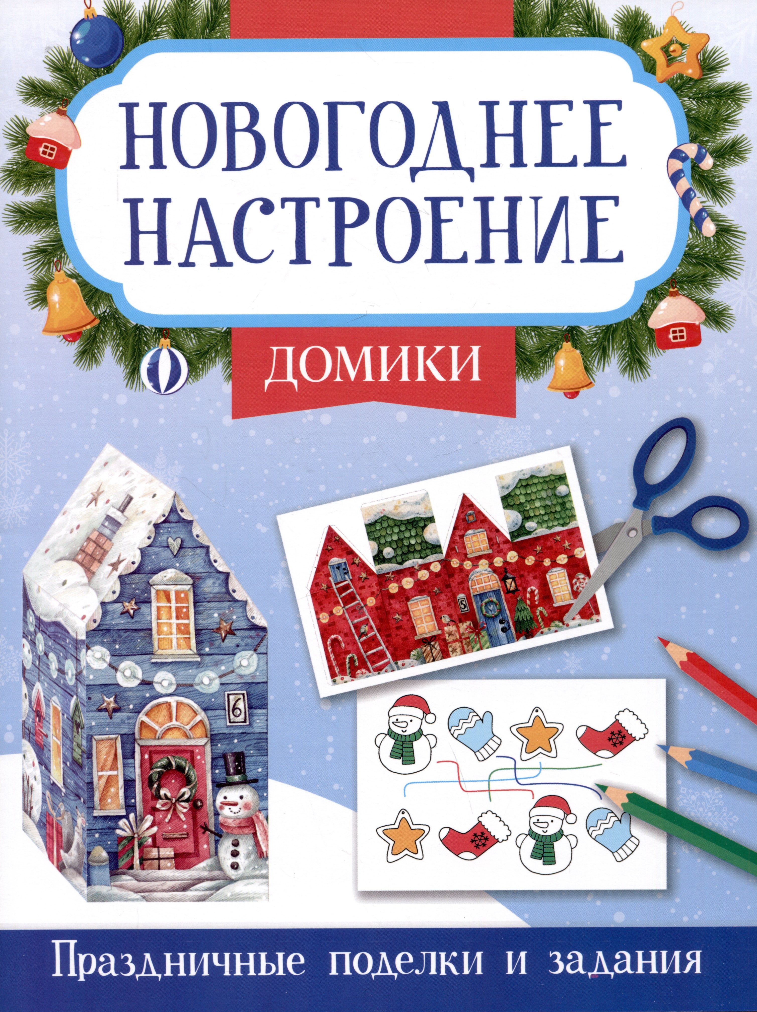 

Домики. Праздничные поделки и задания