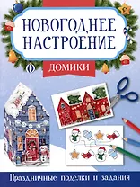Домики. Праздничные поделки и задания