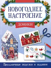 Домики. Праздничные поделки и задания