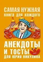 Анекдоты и тосты для Ю. Никулина