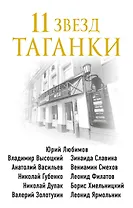 11 звезд Таганки