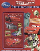 Особое задание. Развивающая книжка с гигантскими наклейками.