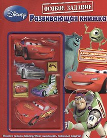 Особое задание. Развивающая книжка с гигантскими наклейками.