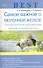 Best.Самое важное о молочной железе Онкологические заболевания: лечение и профилактика - 0