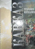 Кавказ Вып.18 Трагедия изгнания (18+)