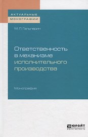 Ответственность в механизме исполнительного производства