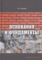 Основания и фундаменты: вопросы и ответы