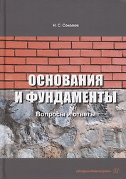 Основания и фундаменты: вопросы и ответы