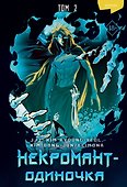 Некромант-одиночка. Том 2 (Единственный некромант / The Lone Necromancer). Манхва - 0