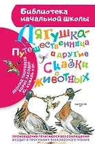 Лягушка-путешественница и другие сказки о животных