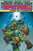Подростки Мутанты Ниндзя Черепашки. Атака на Технодром