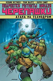 Подростки Мутанты Ниндзя Черепашки. Атака на Технодром