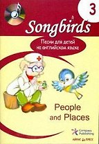 Песни для детей на английском языке. Книга 3. People and Places.