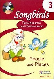 Песни для детей на английском языке. Книга 3. People and Places.