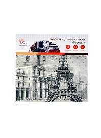 Набор салфеток д/декупажа Города (AF05-041-06) (33х33см) (12шт) (4 дизайна) (2 слоя) (упаковка)