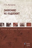 Забвению не подлежит Статьи о русской журналистике (м) Лапшина - 0