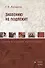 Забвению не подлежит Статьи о русской журналистике (м) Лапшина - 0