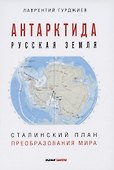 Антарктида - Русская земля. Сталинский план преобразования мира - 0