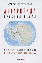 Антарктида - Русская земля. Сталинский план преобразования мира