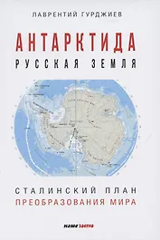 Антарктида - Русская земля. Сталинский план преобразования мира