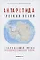 Антарктида - Русская земля. Сталинский план преобразования мира - 0