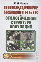 Поведение животных и этологическая структура популяций