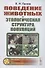 Поведение животных и этологическая структура популяций - 0