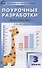 Поурочные разработки по математике. 3 класс. К УМК Г.В. Дорофеева («Перспектива»). Пособие для учителей - 0