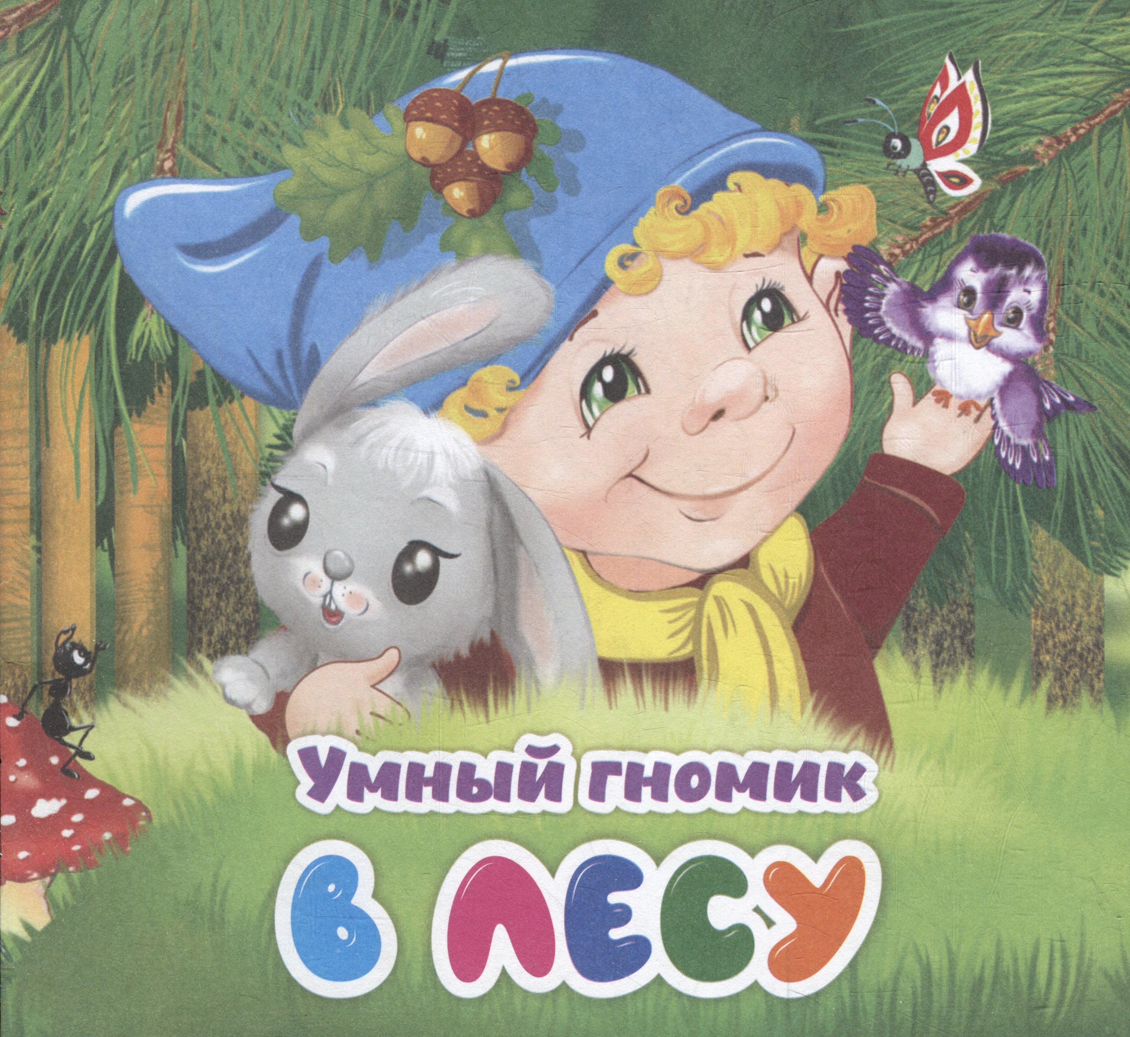 

Умный гномик. В лесу