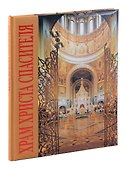 Альбом «Храм Христа Спасителя» - 0